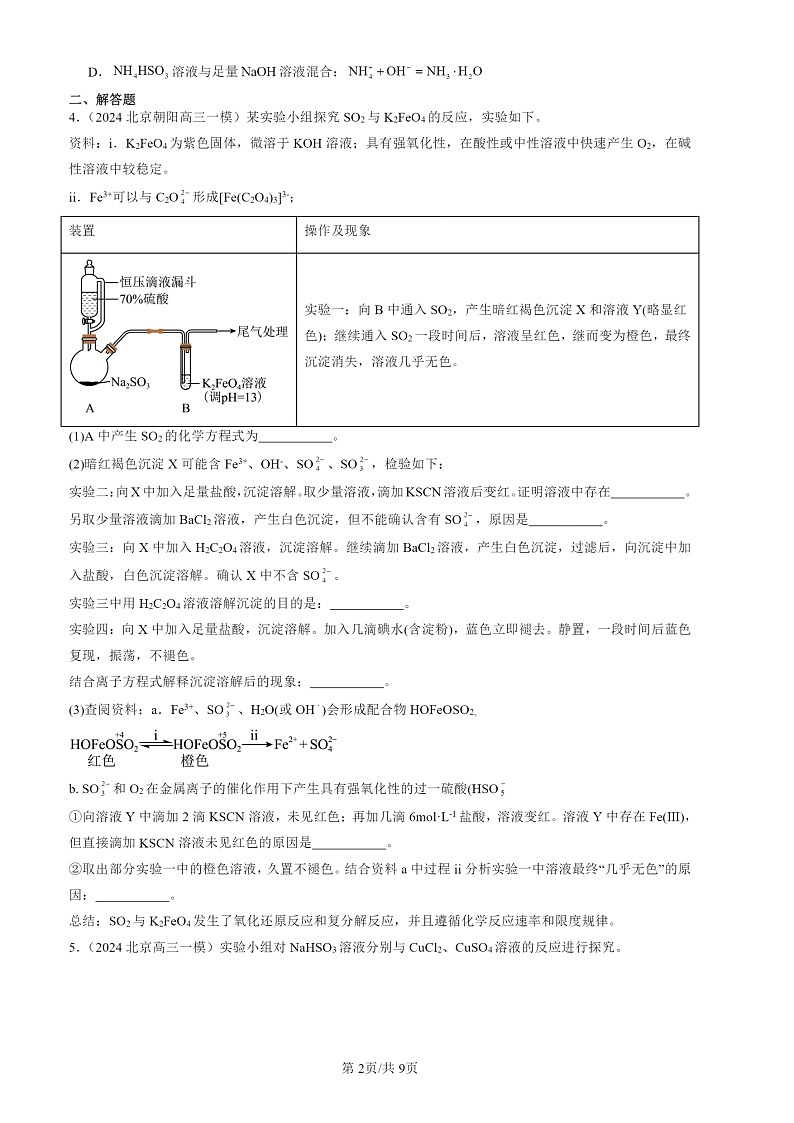 2022-2024北京高三一模化学试题分类汇编：硫及其化合物第2页