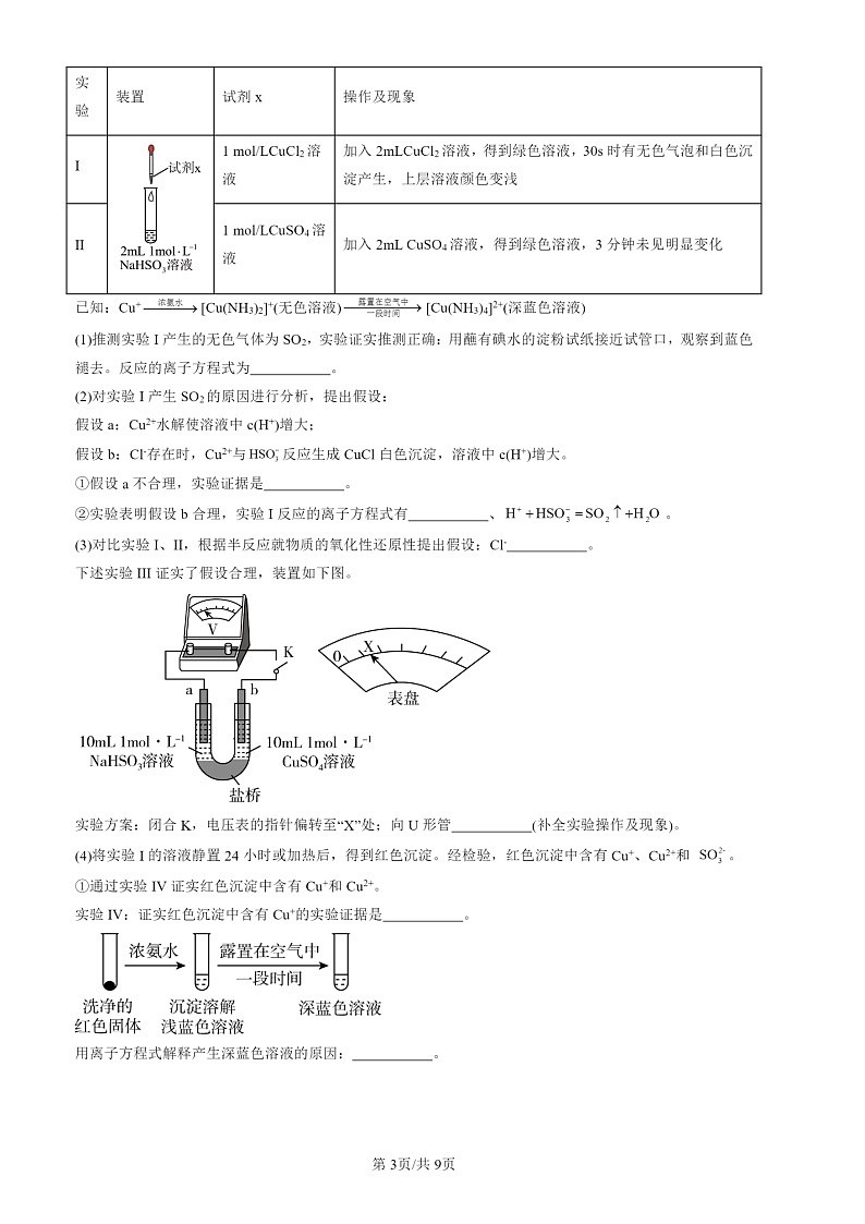 2022-2024北京高三一模化学试题分类汇编：硫及其化合物第3页
