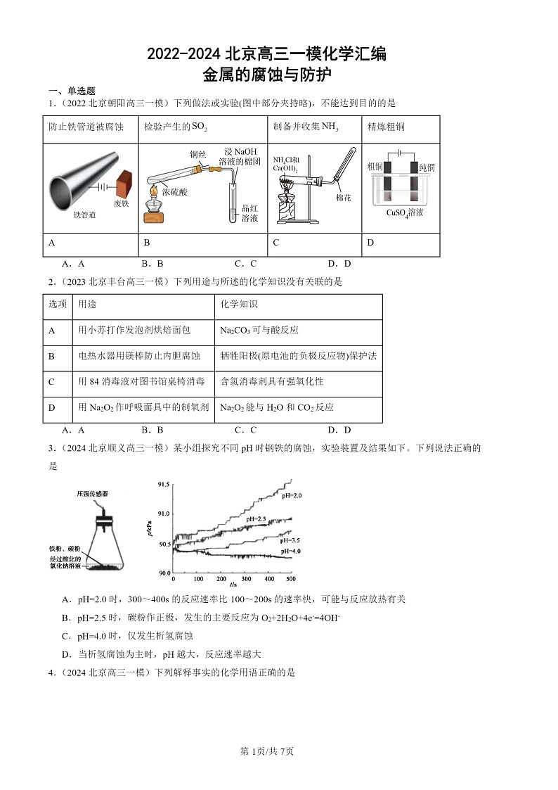 2022-2024北京高三一模化学试题分类汇编：金属的腐蚀与防护第1页