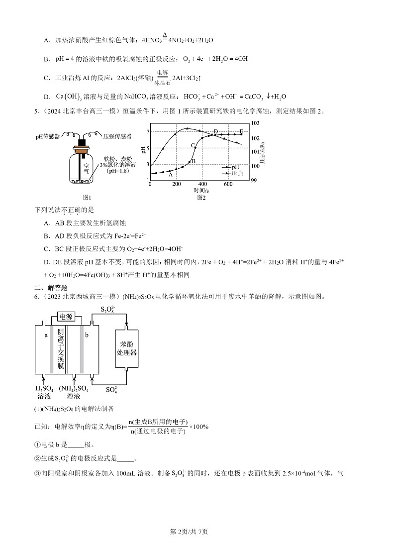 2022-2024北京高三一模化学试题分类汇编：金属的腐蚀与防护第2页