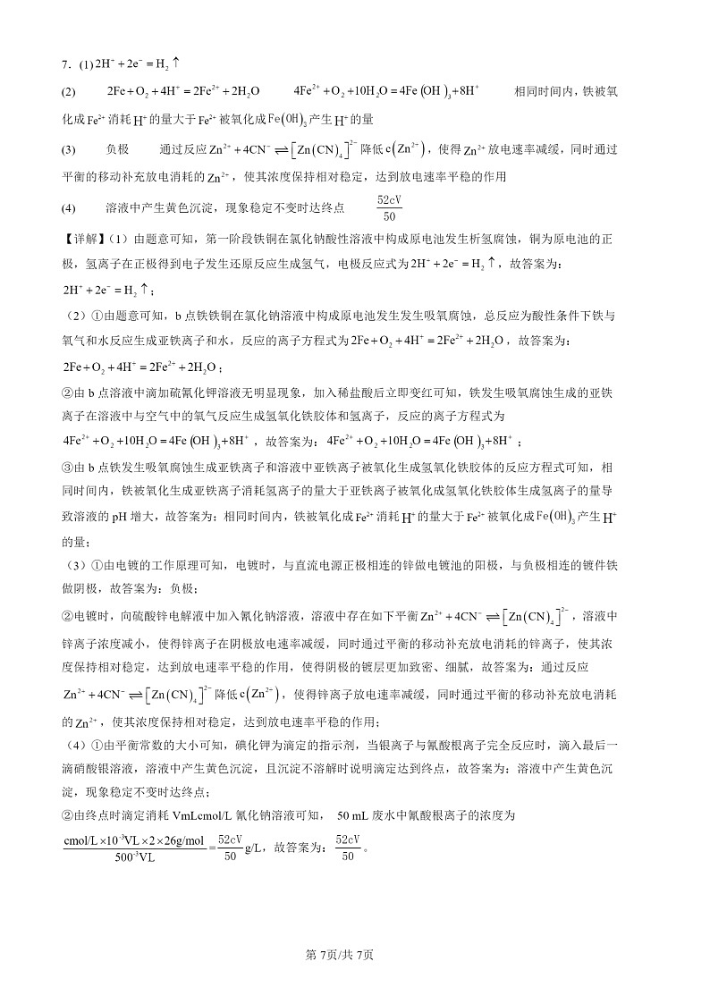 2022-2024北京高三一模化学试题分类汇编：金属的腐蚀与防护第3页