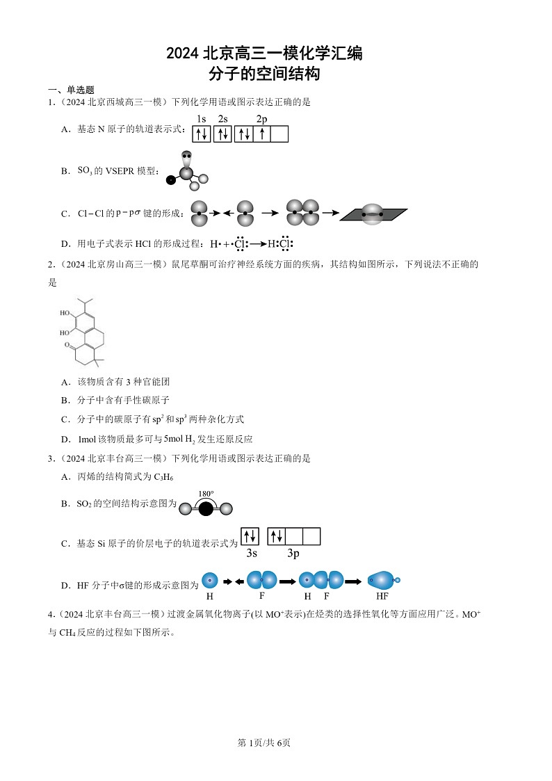2024北京高三一模化学试题分类汇编：分子的空间结构第1页