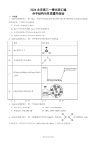 2024北京高三一模化学试题分类汇编：分子结构与性质章节综合  有答案