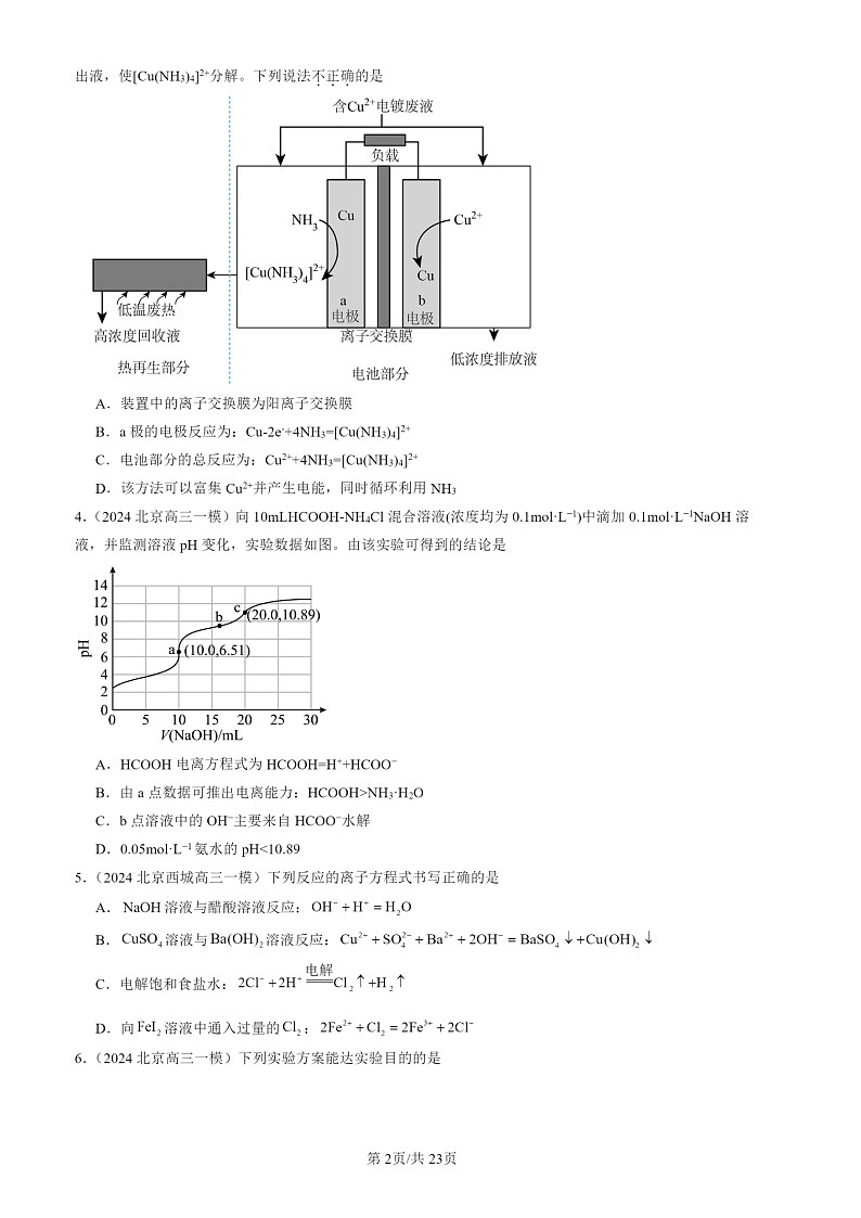 2024北京高三一模化学试题分类汇编：化学试题分类反应原理（选择）1第2页