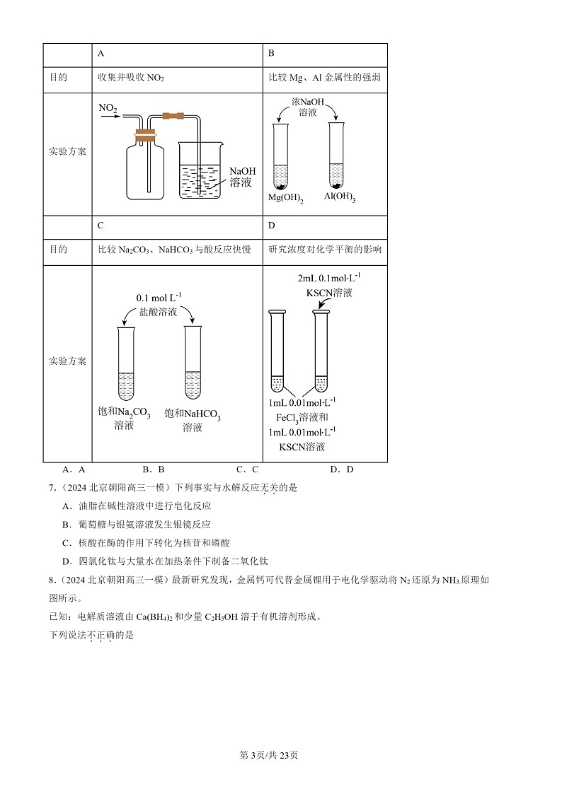 2024北京高三一模化学试题分类汇编：化学试题分类反应原理（选择）1第3页