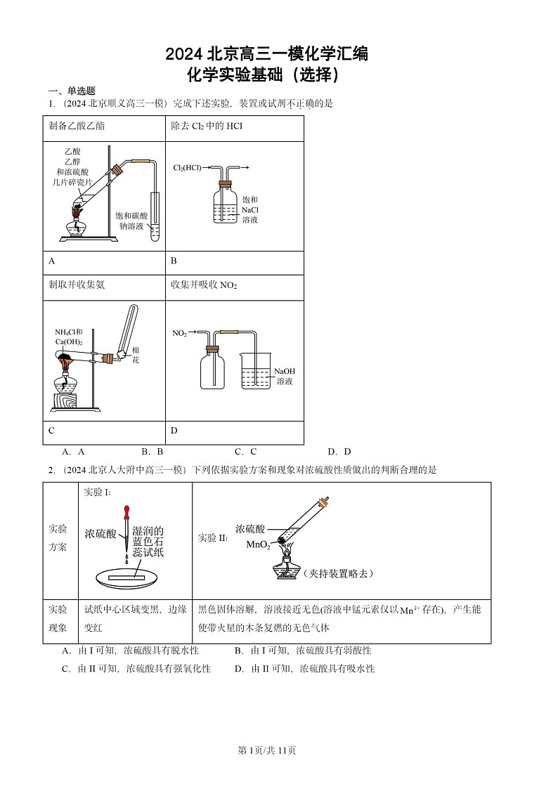 2024北京高三一模化学试题分类汇编：化学试题分类实验基础（选择）第1页