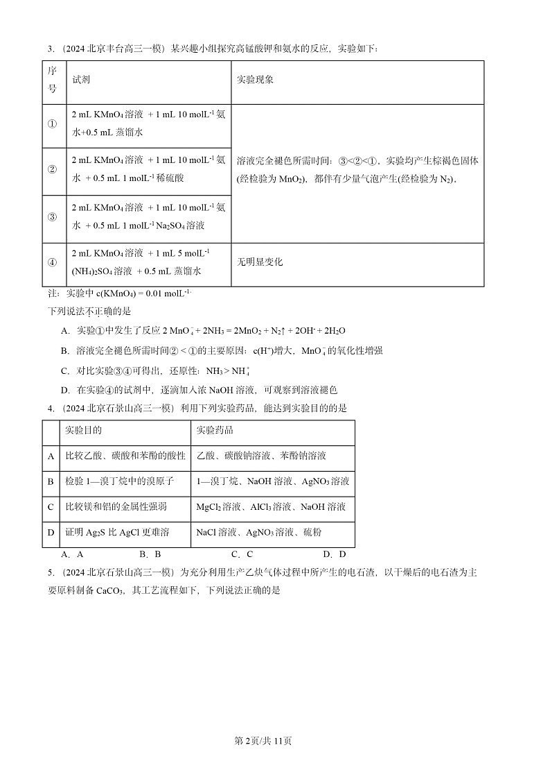 2024北京高三一模化学试题分类汇编：化学试题分类实验基础（选择）第2页