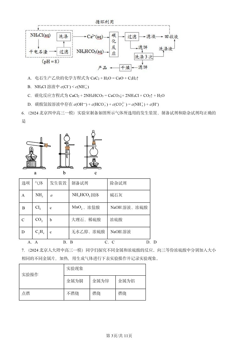 2024北京高三一模化学试题分类汇编：化学试题分类实验基础（选择）第3页