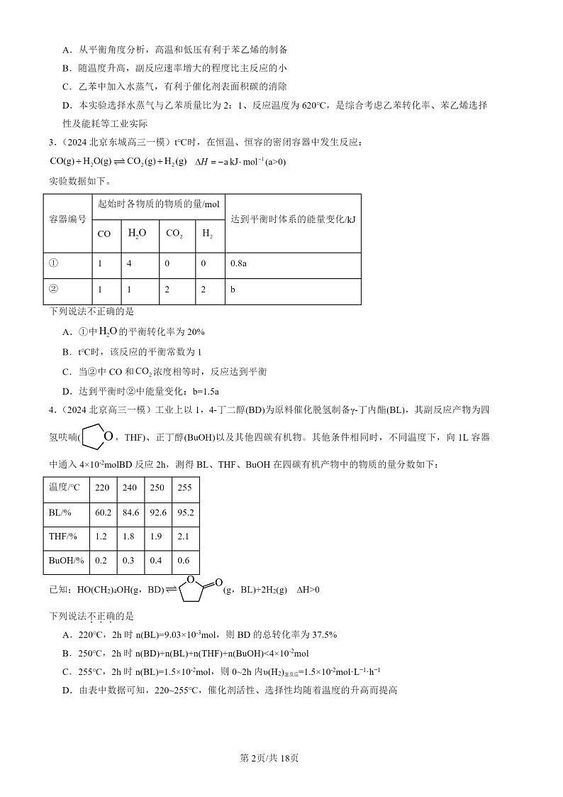 2024北京高三一模化学试题分类汇编：化学试题分类平衡第2页