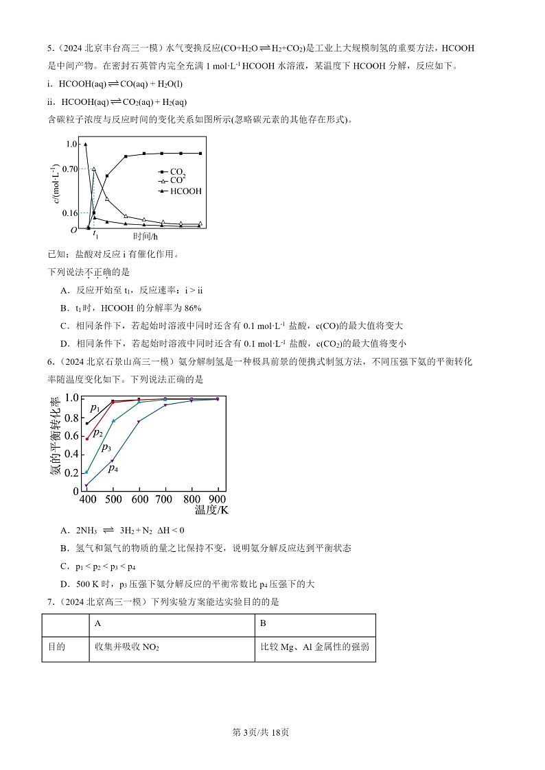 2024北京高三一模化学试题分类汇编：化学试题分类平衡第3页
