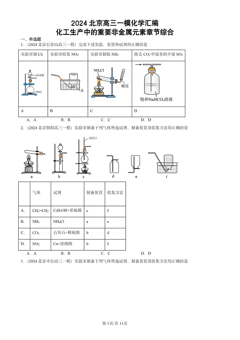 2024北京高三一模化学试题分类汇编：化工生产中的重要非金属元素章节综合01