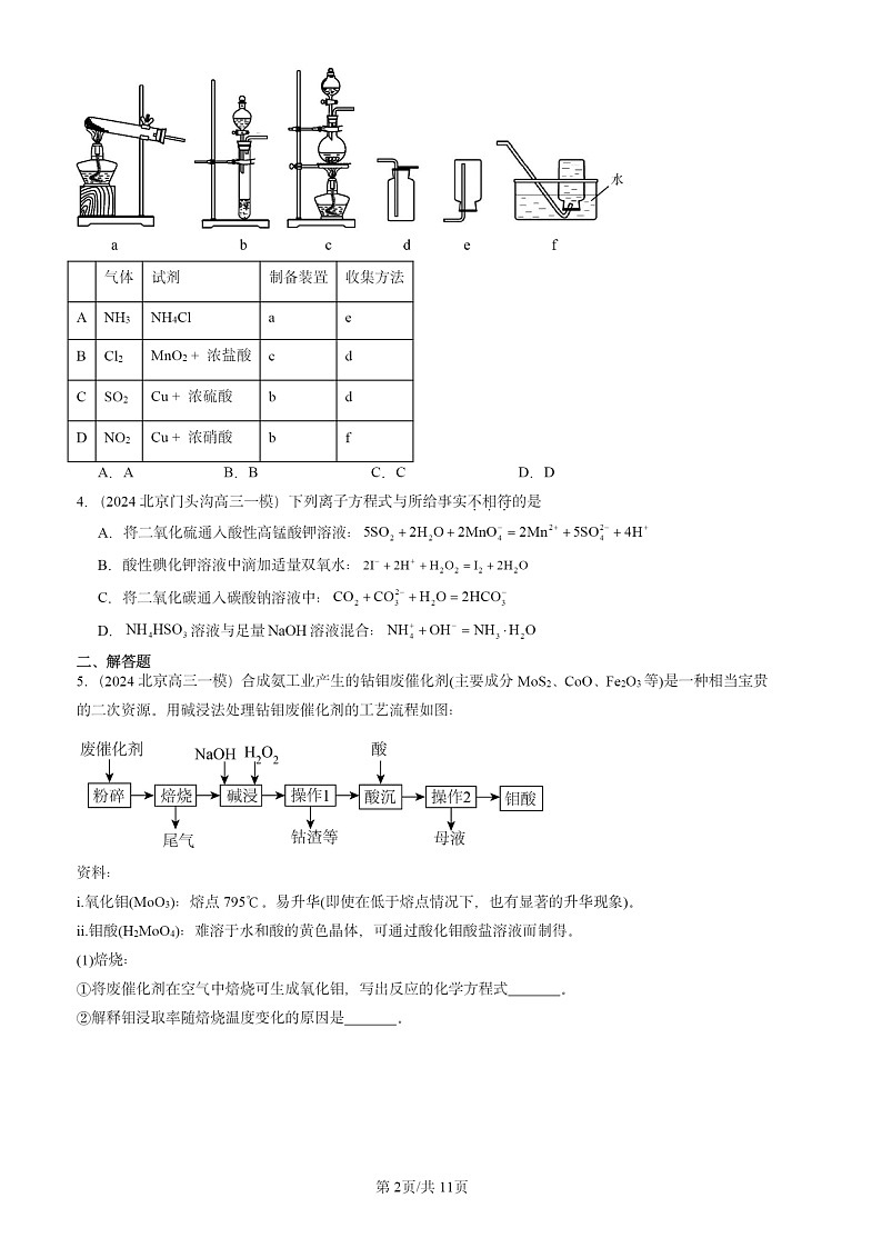2024北京高三一模化学试题分类汇编：化工生产中的重要非金属元素章节综合02