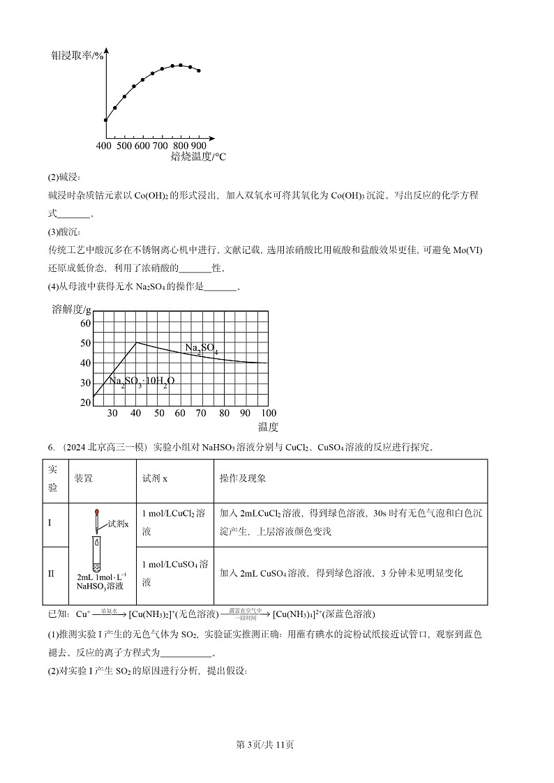 2024北京高三一模化学试题分类汇编：化工生产中的重要非金属元素章节综合03