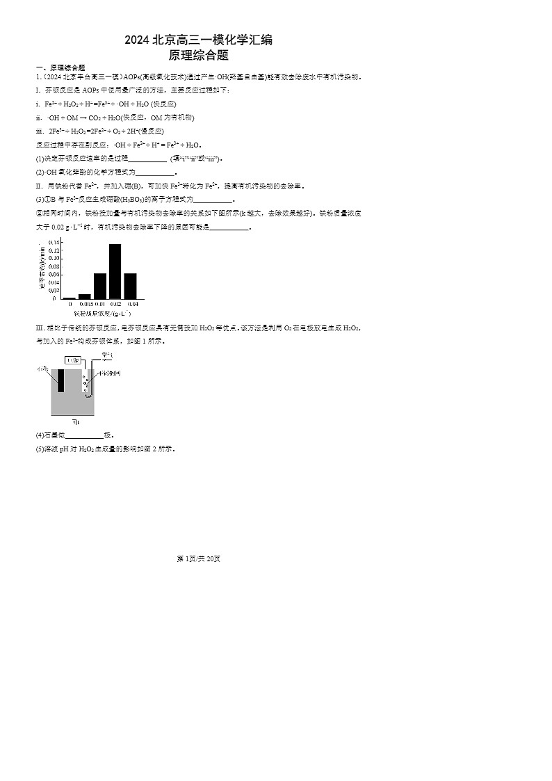 2024北京高三一模化学试题分类汇编：原理综合题第1页