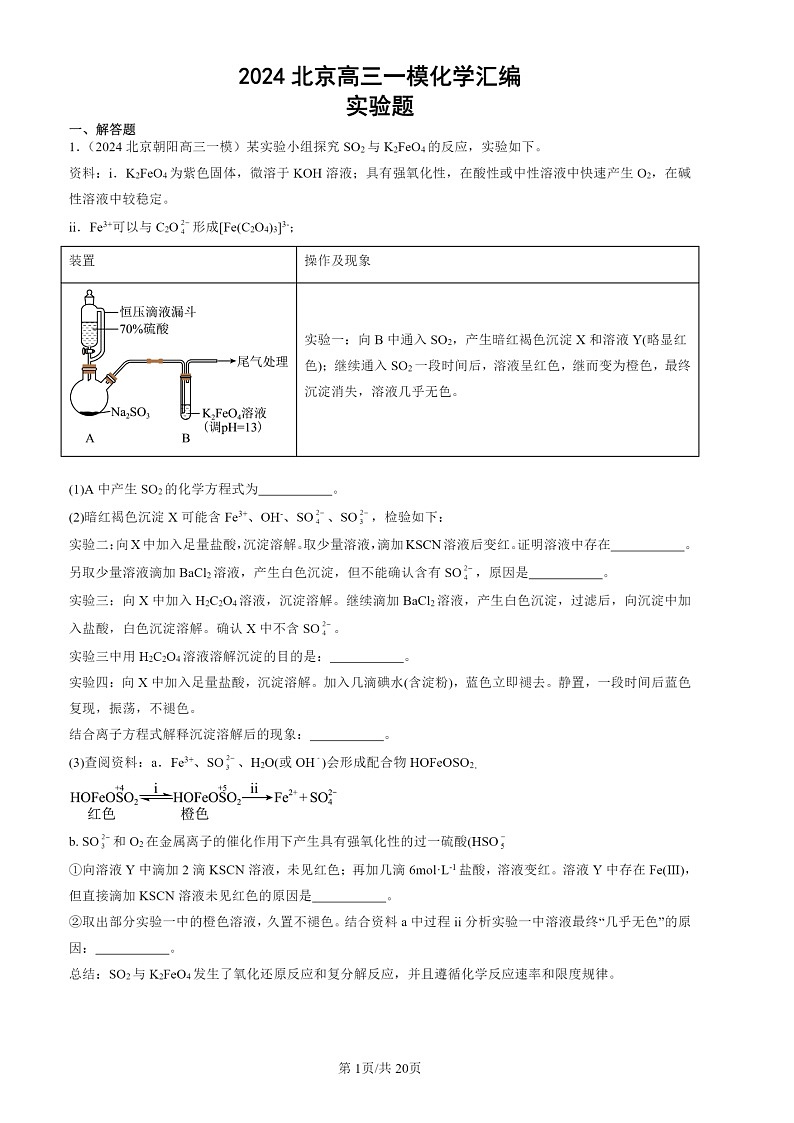 2024北京高三一模化学试题分类汇编：实验题第1页