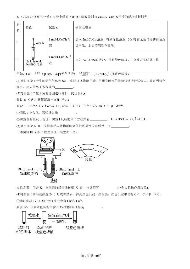 2024北京高三一模化学试题分类汇编：实验题第2页