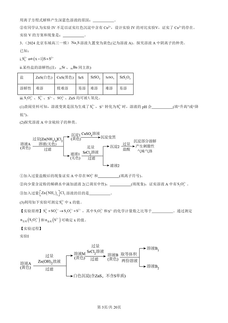 2024北京高三一模化学试题分类汇编：实验题第3页
