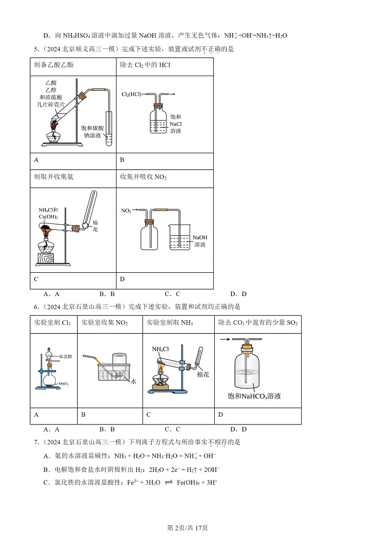 2024北京高三一模化学试题分类汇编：常见无机物及其应用（选择）第2页