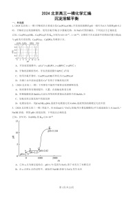 2024北京高三一模化学试题分类汇编：沉淀溶解平衡