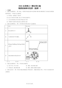 2024北京高三一模化学试题分类汇编：物质的结构与性质（选择）1