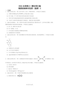 2024北京高三一模化学试题分类汇编：物质的结构与性质（选择）2
