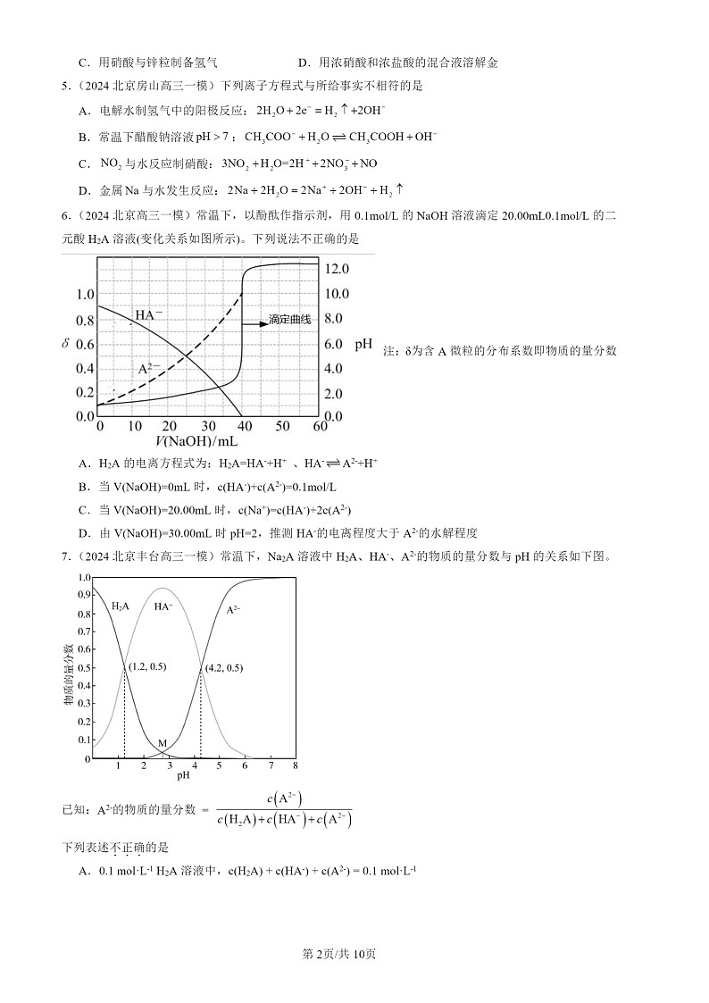2024北京高三一模化学试题分类汇编：盐类的水解第2页