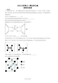 2024北京高三一模化学试题分类汇编：结构与性质