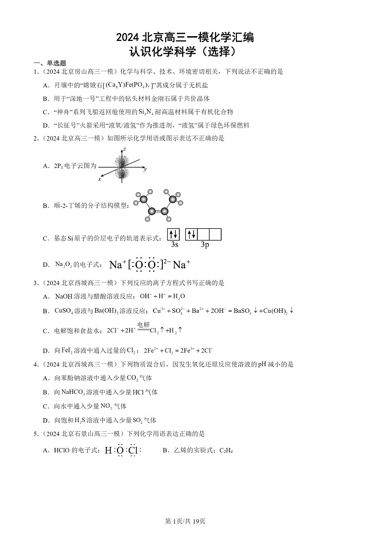 2024北京高三一模化学试题分类汇编：认识化学试题分类科学（选择）第1页