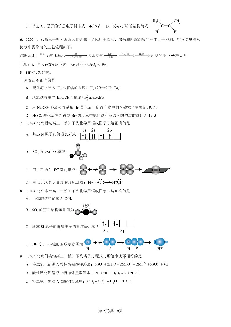 2024北京高三一模化学试题分类汇编：认识化学试题分类科学（选择）第2页