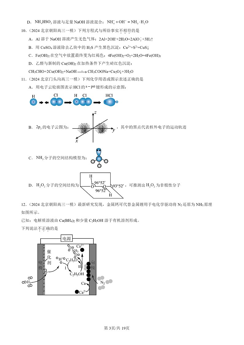 2024北京高三一模化学试题分类汇编：认识化学试题分类科学（选择）第3页