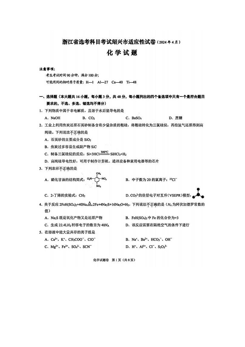 2024届浙江省高三绍兴二模化学试题及答案01