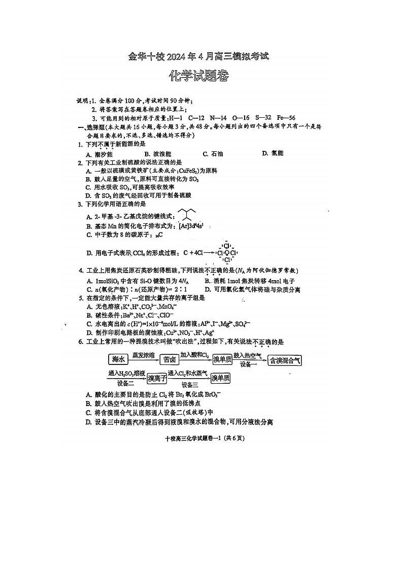 2024届浙江省高三金华十校二模化学试题及答案01