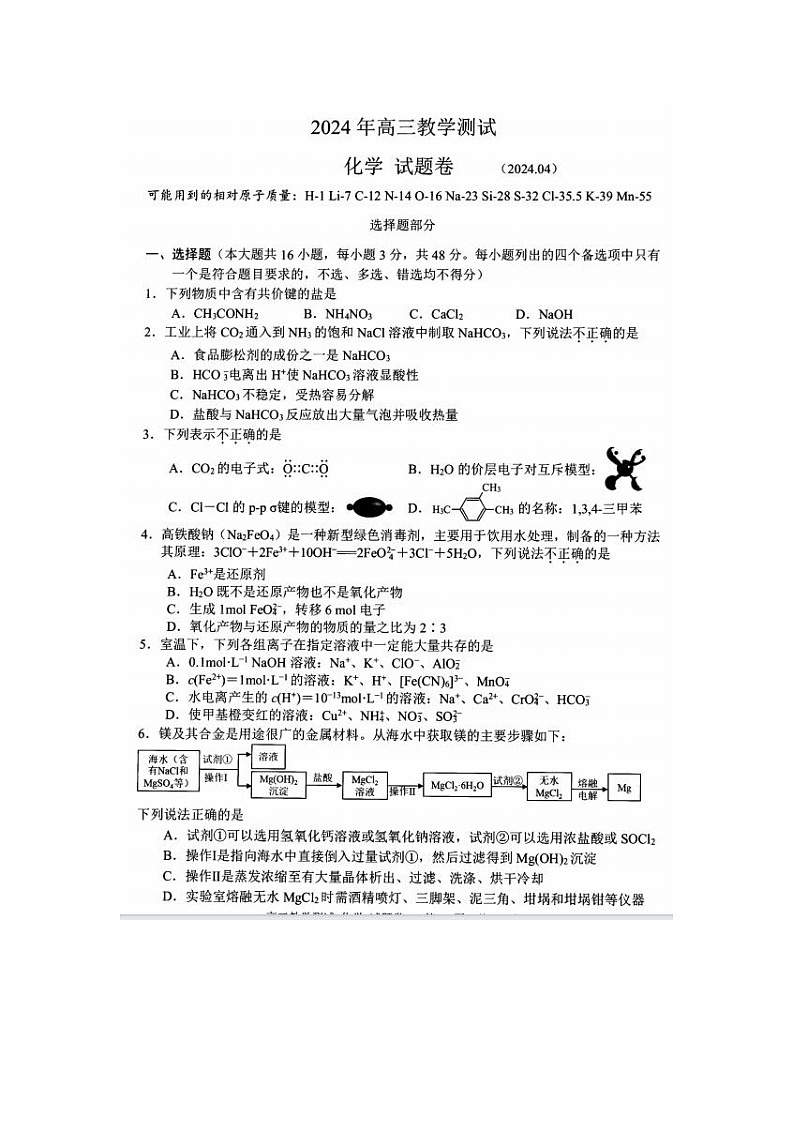 2024年届浙江省高三嘉兴二模化学试题及答案第1页