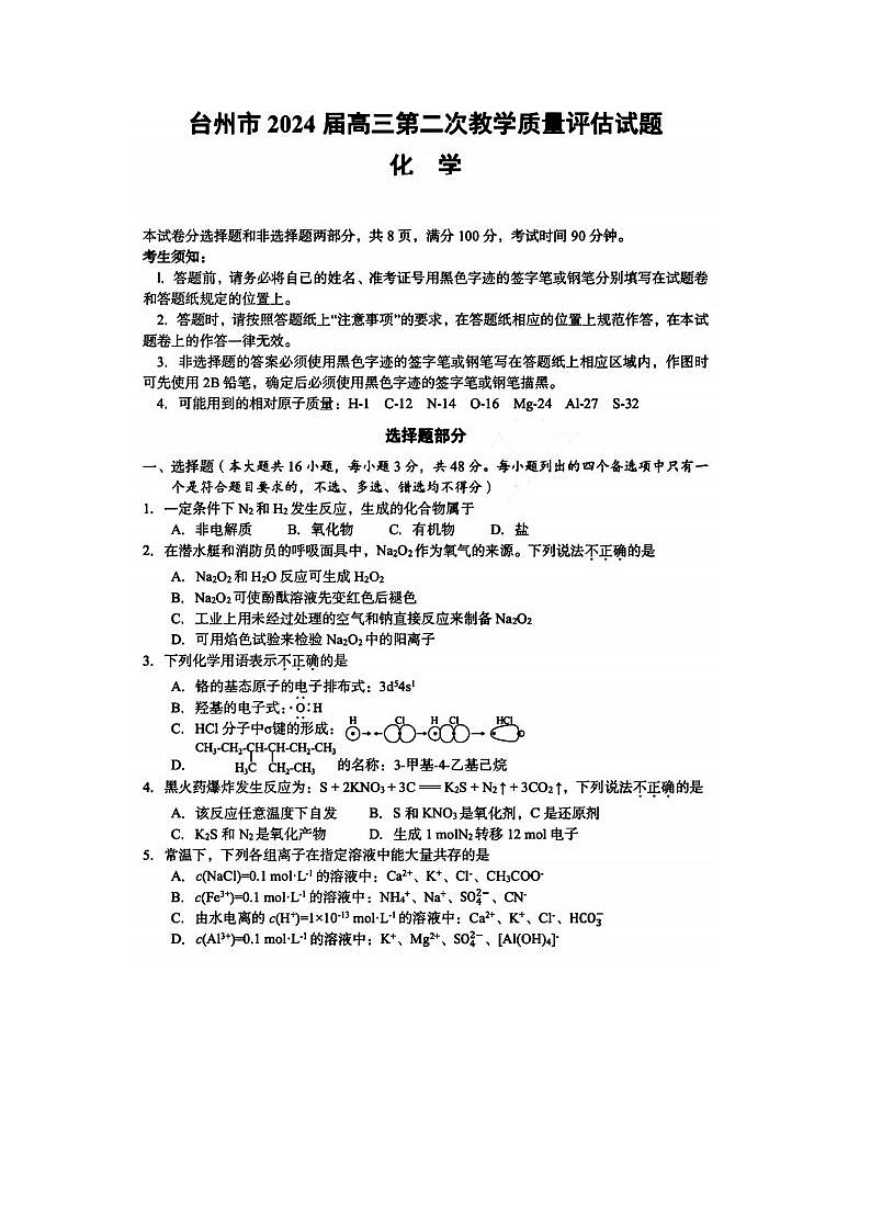 2024届浙江省高三台州二模化学试题及答案01