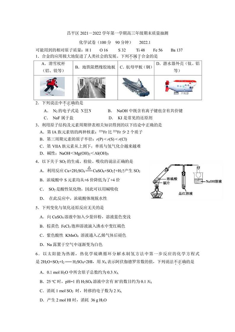 2022北京市昌平区高三上学期期末化学试卷及答案第1页