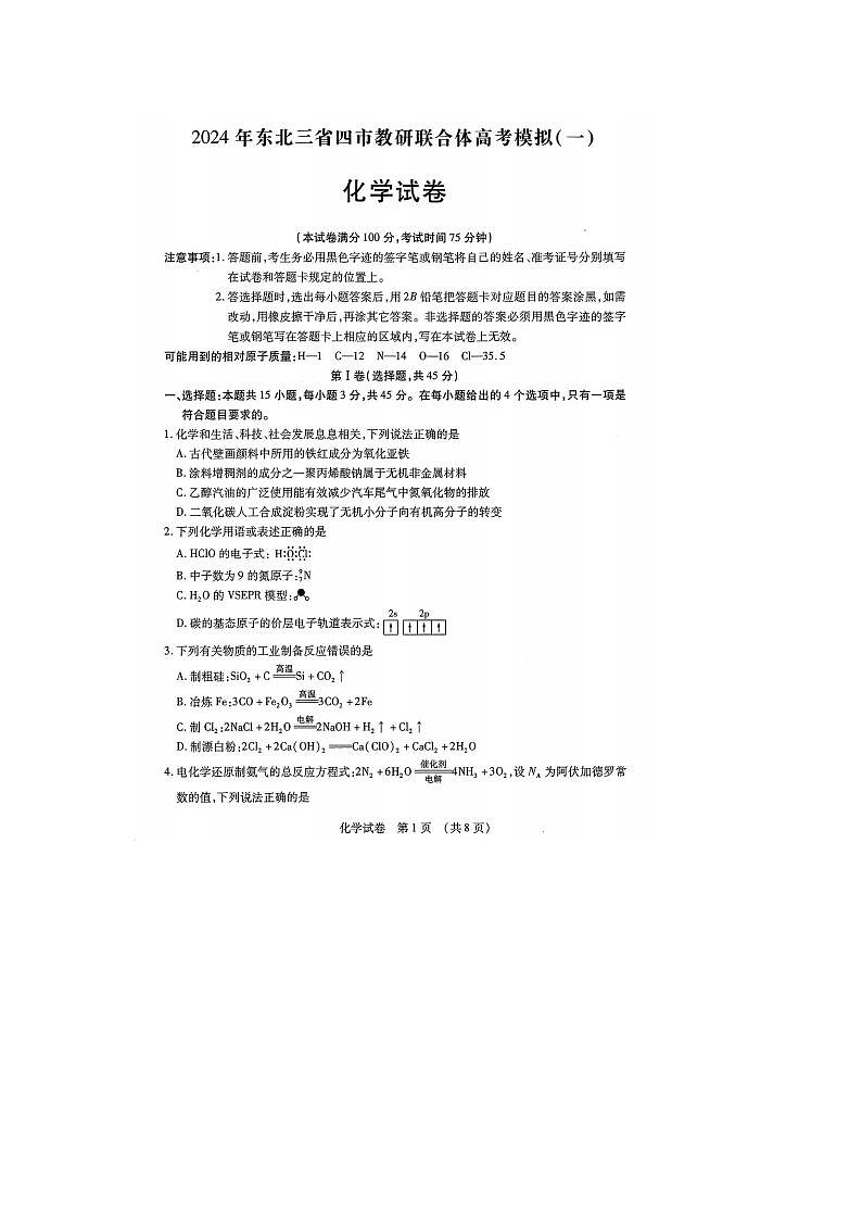 2024届东北三省四市高三一模考试化学试题及答案第1页