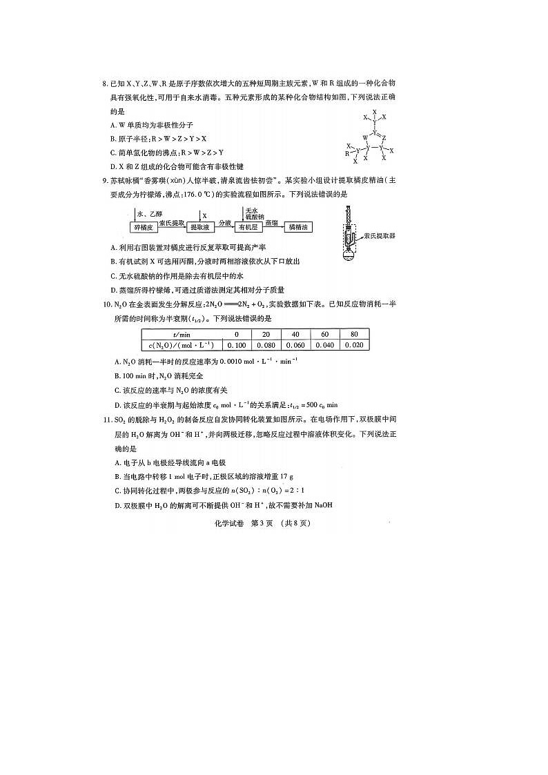 2024届东北三省四市高三一模考试化学试题及答案第3页