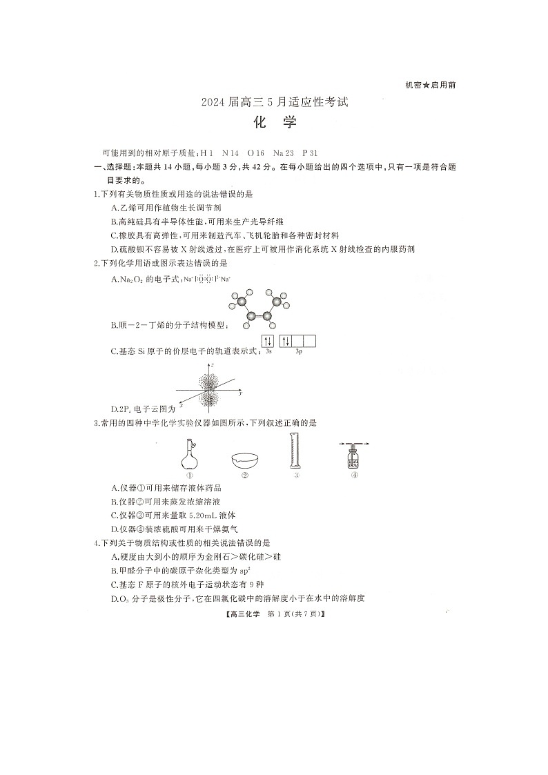 2024届湖南天壹名校联盟高三下学期适应性考试化学试题01