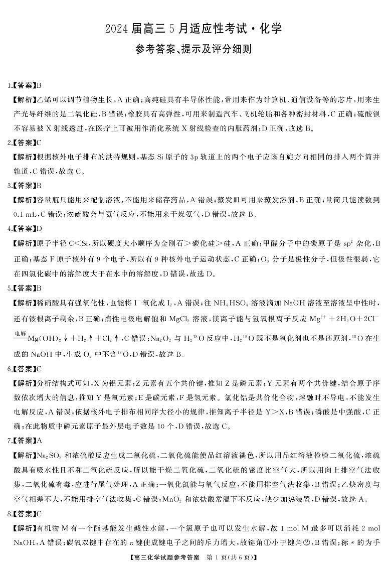 2024届湖南天壹名校联盟高三下学期适应性考试化学试题01