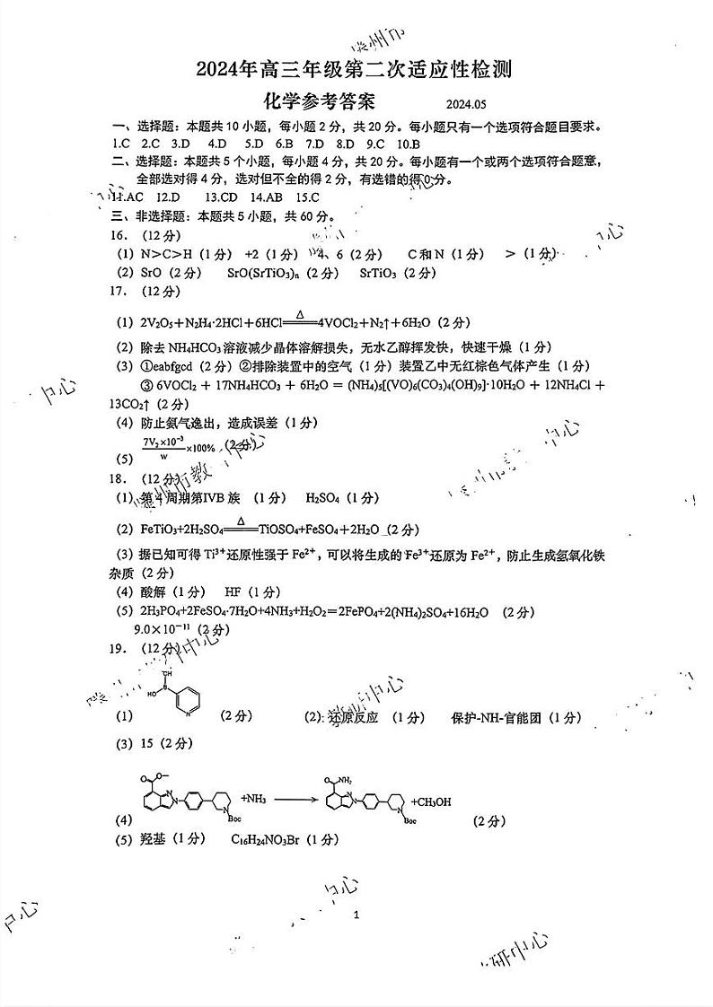 2024届山东省青岛市高三下学期第二次模拟考试化学试题01