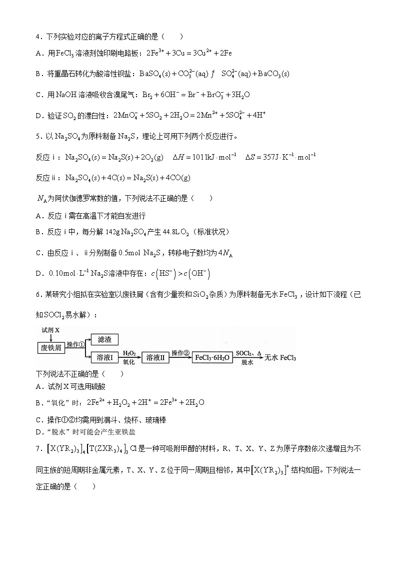 2024届福建省泉州市高三下学期5月适应性练习化学试卷(无答案)第2页