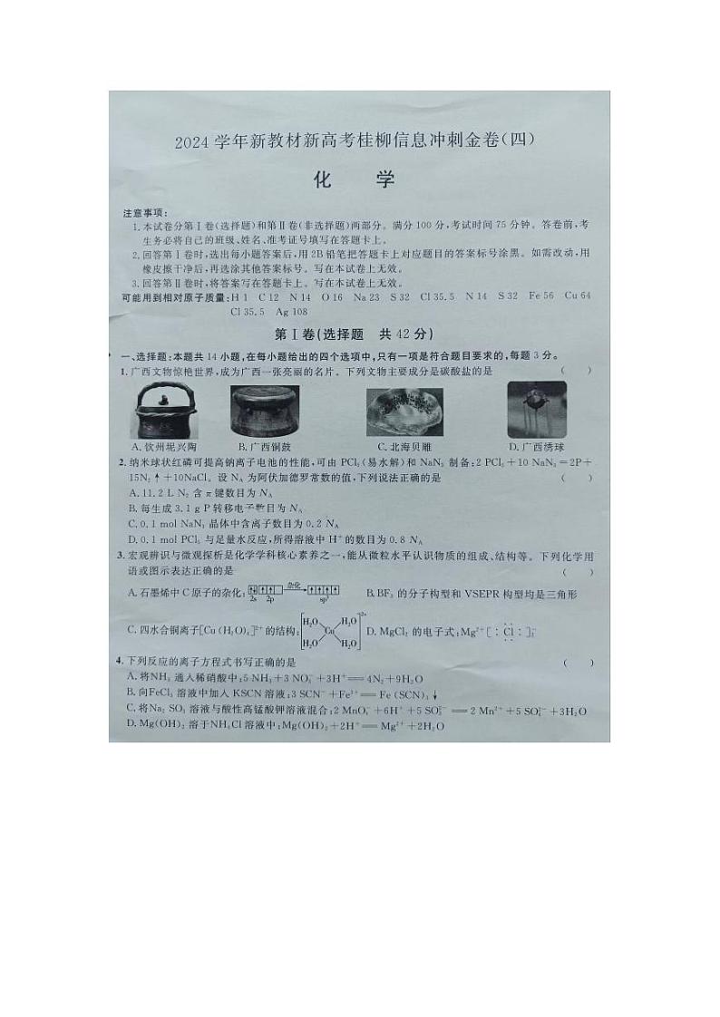 广西2024届高三下学期新教材新高考桂柳信息冲刺金卷（四）化学 PDF版含解析01