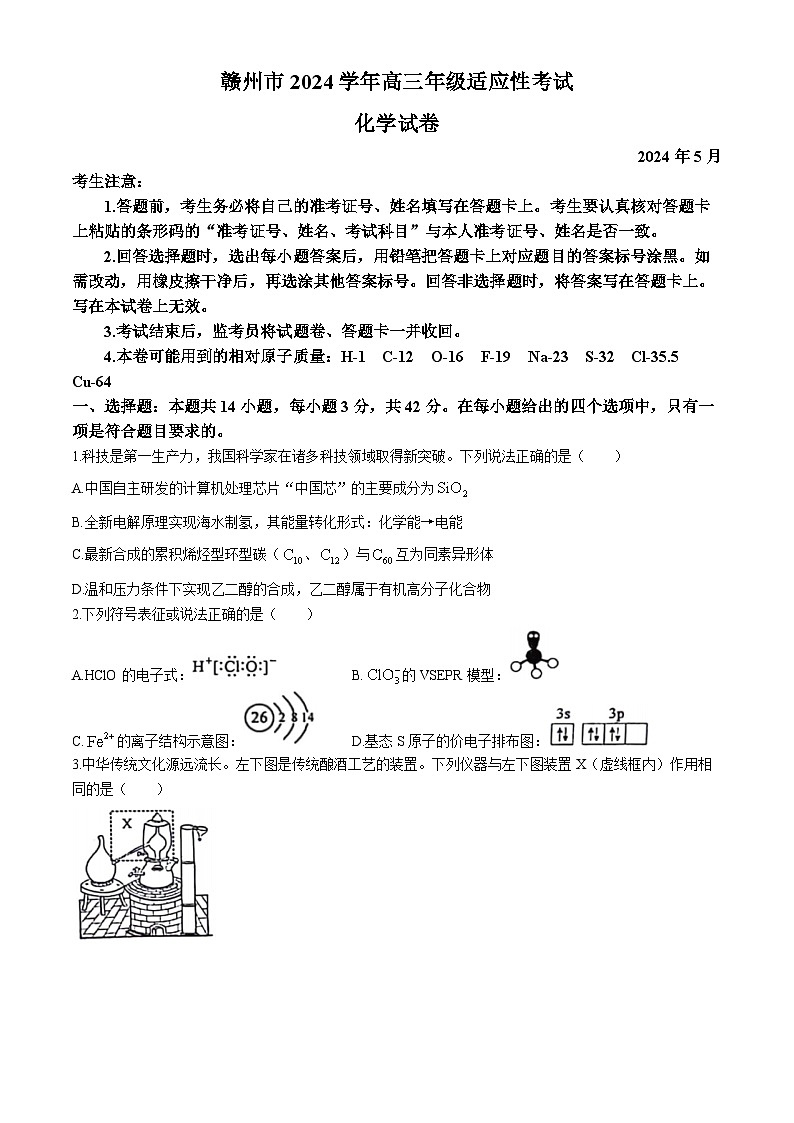 江西省赣州市2023-2024学年高三下学期5月二模考试化学试题第1页