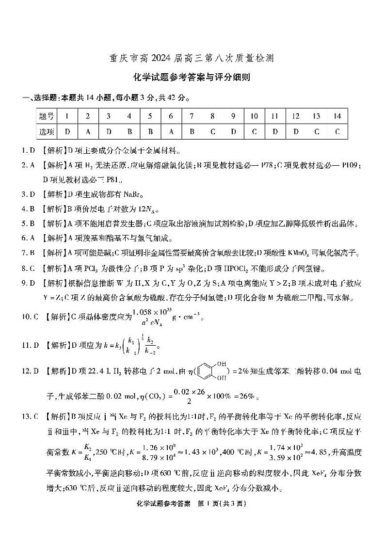 重庆市南开中学2024届高三下学期5月月考试题  化学  PDF版含答案01