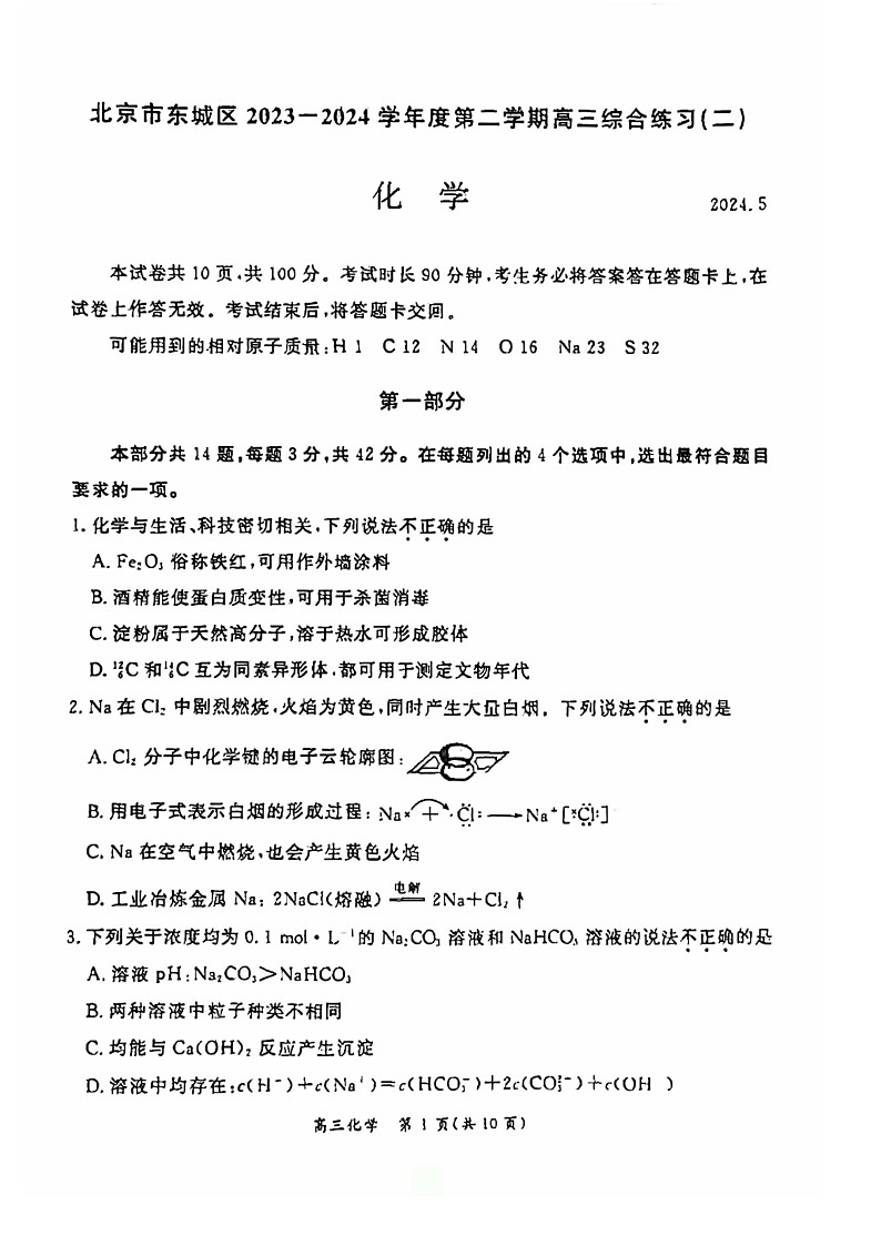 2024北京东城高三二模化学试题及答案第1页