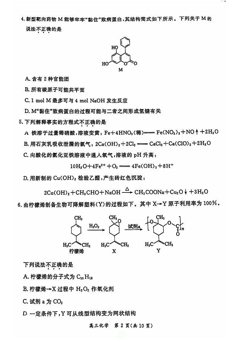 2024北京东城高三二模化学试题及答案第2页