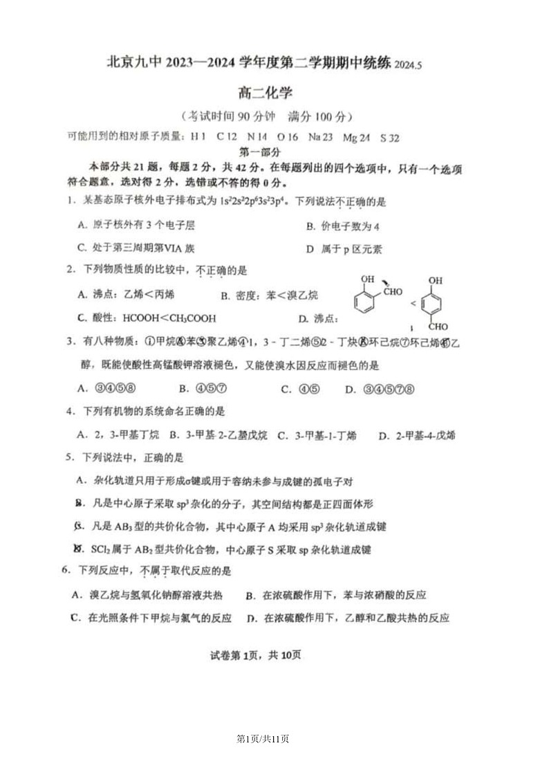 2024北京九中高二下学期期中化学试卷01