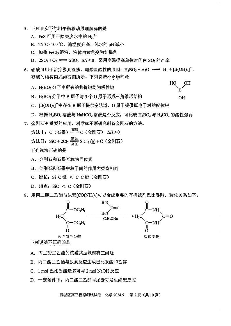 2024北京西城高三二模化学试题及答案第2页