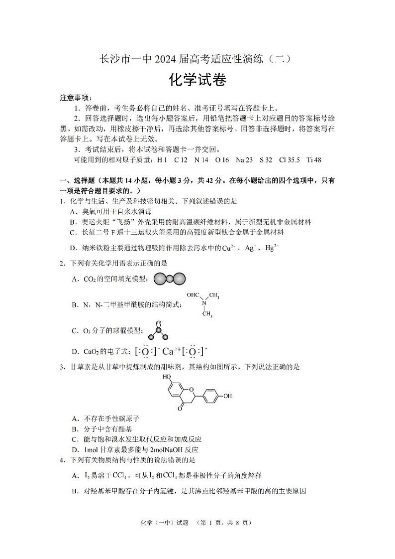 2024长沙一中高三下学期二模试题化学PDF版含解析01