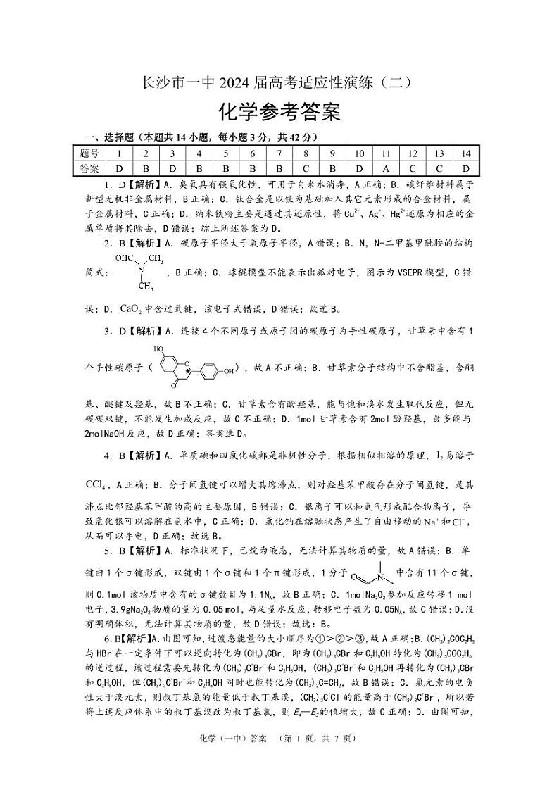 2024长沙一中高三下学期二模试题化学PDF版含解析01